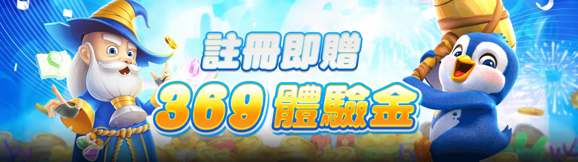 註冊即贈369體驗金