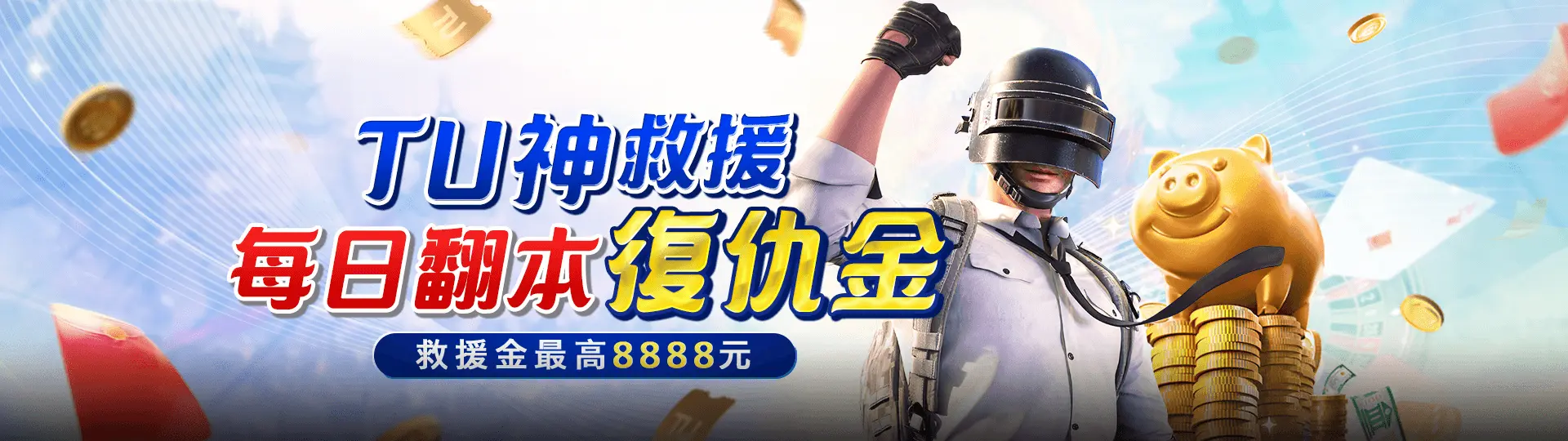 每日翻本復仇金