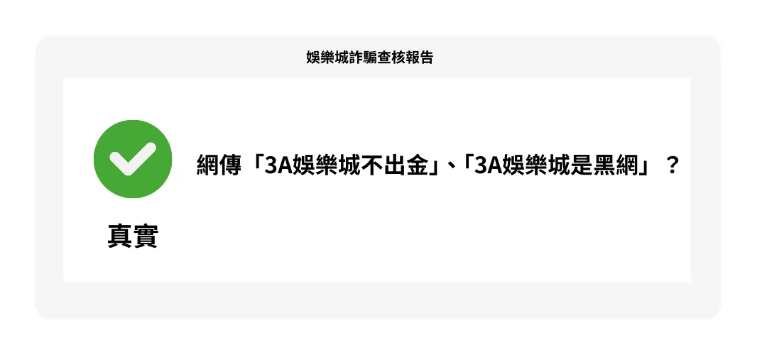 【娛樂城詐騙 】網傳「3A娛樂城不出金」、「3A娛樂城是黑網」？