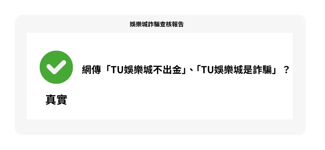【娛樂城詐騙 】網傳「TU娛樂城不出金」、「TU娛樂城是詐騙」？