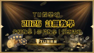 TU娛樂城2025註冊教學主視覺，步驟圖文教學與優惠活動介紹